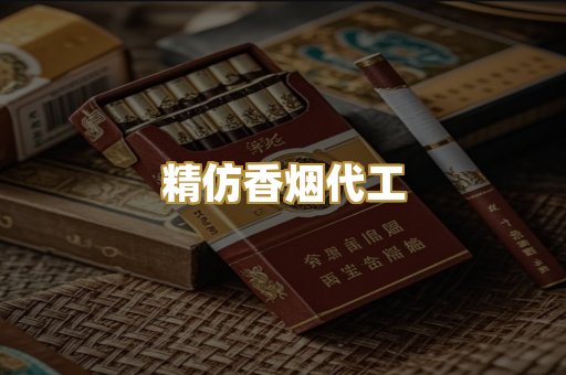 精仿香烟代工