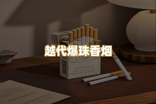 越代爆珠香烟